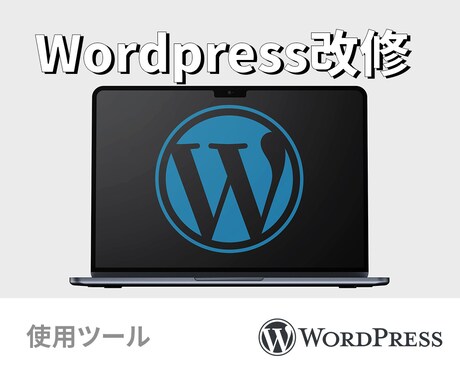 Wordpress修正・改修します WordPressサイトをお客様のご要望に合わせて改善します イメージ1
