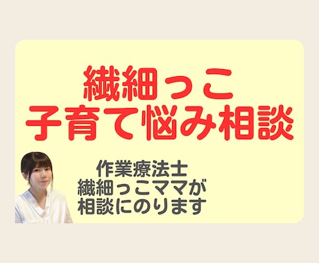繊細な子、敏感な子の子育て相談にのります 敏感な子の強みを一緒に引き出しましょう！ イメージ1