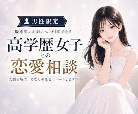 慶應卒お姉さんが高学歴女子との恋愛を一緒に考えます デート・LINE・告白・交際・雑談・高学歴女子の恋愛相談 イメージ1