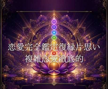 恋愛完全鑑定復縁片思い複雑恋愛徹底的に視ます 諦めないで。霊視×チャネリング×前世で徹底的に視ます イメージ1