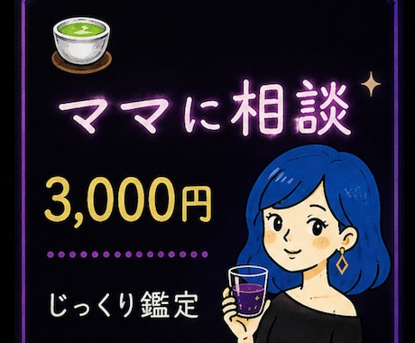 ママにじっくり相談できます 不動明子ママにじっくり相談できます。 イメージ1