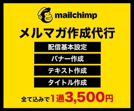 ECメルマガ【Mailchimp】作成代行します メールチンプ｜定期的な配信が売上UPに！運用代行歴10年 イメージ1