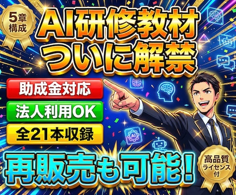自社商品で再販売も。AI研修動画教材を販売します 自己学習、新事業・講座転用も可能な10時間のAI研修動画講座 イメージ2
