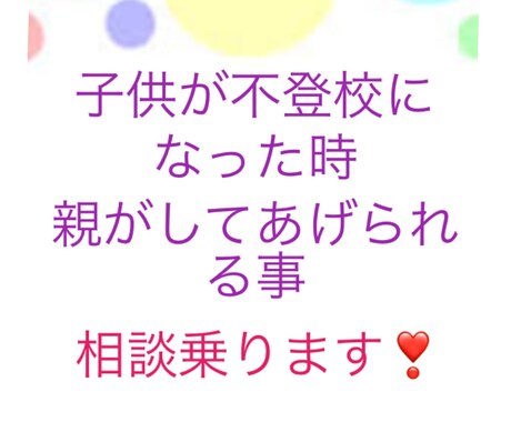不登校を持つ親御さん相談乗ります 娘の不登校時の親御さんの不安をお聞きします。 イメージ1