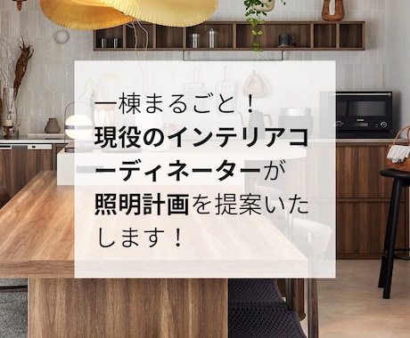 1棟まるごと！照明プラン提案いたします おしゃれにしたいけれど明るさも心配…全てご提案いたします！ イメージ1