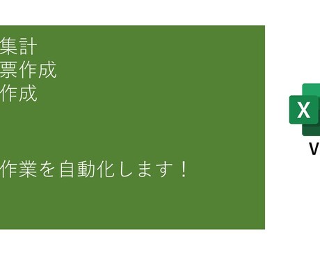 煩雑なExcel作業を自動化します ビデオチャットで相談も可能です！ イメージ1