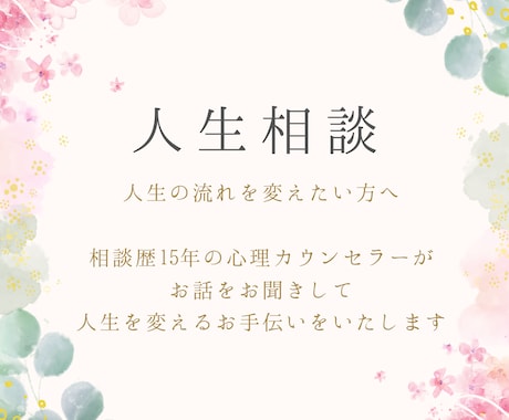 どんなご相談でもお話しいただけます ＊人生を変えたい！この辛さから脱したい方へ イメージ1