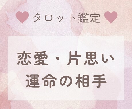 恋愛のお悩みをタロットで解決のお手伝いをします 〜相手のお気持ちを知りたい方！ イメージ1