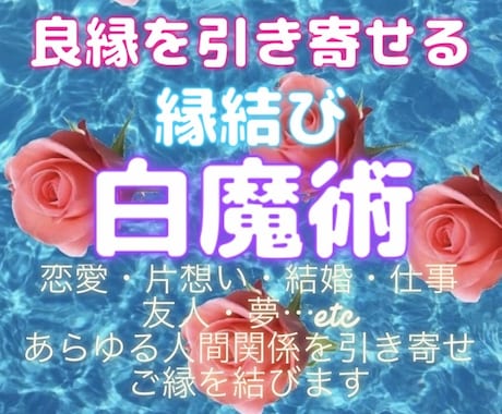 縁結び❤︎白魔術で良縁を引き寄せます 結婚・恋愛・仕事・家族・友人・転職先・志望校・オーディション