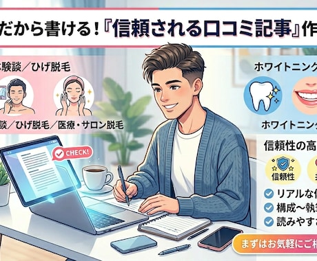 実体験:脱毛・美容のリアルな口コミ記事を執筆します 読者に刺さる“本音レビュー”を書きます イメージ1