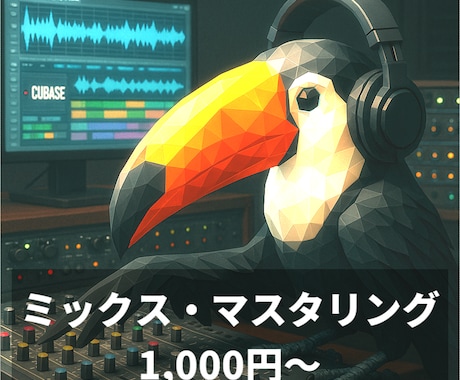 楽曲、歌ってみたのミックス・マスタリングを承ります ＤＴＭ歴１０年以上の技術やノウハウで楽曲を丁寧に磨きます！ イメージ1
