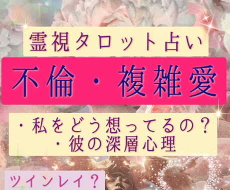 この先どうなる？嘘？本当？魂レベルに触れ伝えます 【霊視!!】不倫 W不倫 複雑恋愛の行く末をズバリ伝えます。 イメージ1
