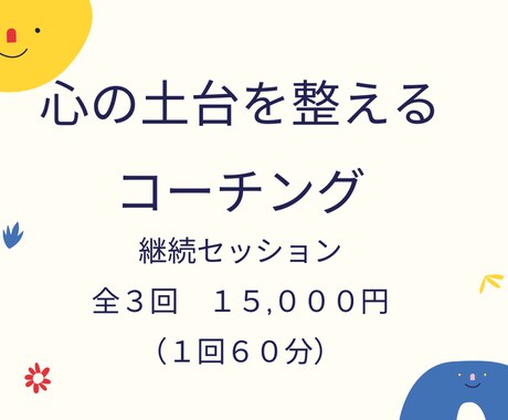 心の土台を整えるコーチングをします 自分らしく生きたい人へ【全３回】継続コーチングセッション イメージ1