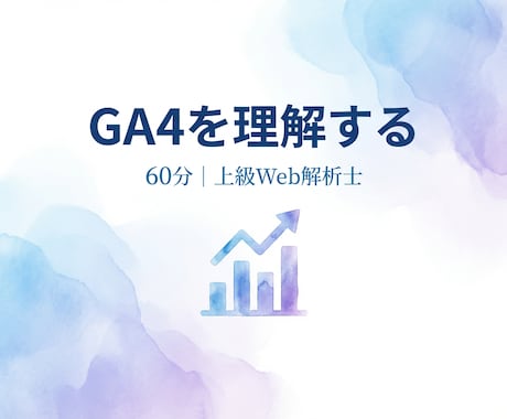 GA4を60分で！上級Web解析士が教えます 「GA4難しい…」を解決！画面共有で丁寧に解説します イメージ1