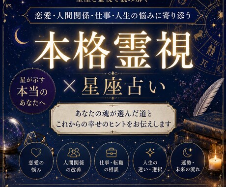 本格霊視｜星座が示す運命と本質を読み解きます 星座だけでは見えない魂の流れを視る イメージ1