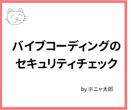 バイブコーディングアプリのセキュリティを診断します サービス公開前にプロのエンジニアの目で問題をチェックします！ イメージ1