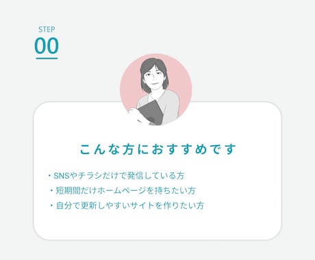 1P完結！シンプル×魅力的なホームページ作成します 想いを簡潔に、効果的に伝えるホームページをお作りします！ イメージ2