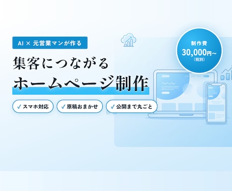 生成AIで洗練されたHPを格安スピード制作します 元営業×AIコンサルが作る、集客につながる1ページ イメージ1