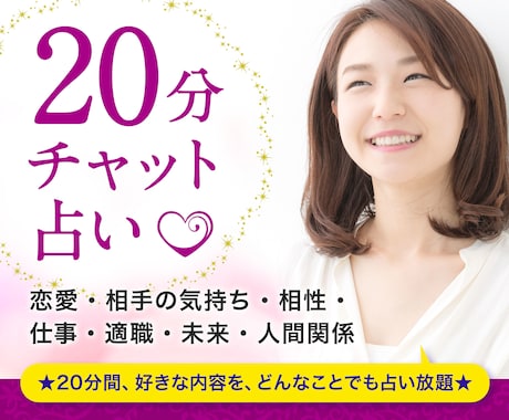 チャット占い20分☆恋愛・仕事・人間関係占います 大手占い会社所属の鑑定士が、潜在意識や宿命の星をリーディング イメージ1