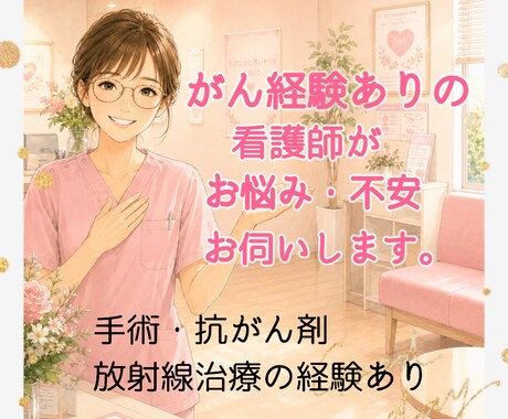 がん経験✨ナースです✨お悩み・不安✨✨聞きます ⭐不安な気持を話したい、治療の知識を補填したい等どうぞ！☘️ イメージ1