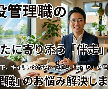 現役マネージャーが伴走し管理職の悩みを解消します 「止まる」は停滞じゃない。現役ﾏﾈｰｼﾞｬｰと内省し前を向く イメージ1