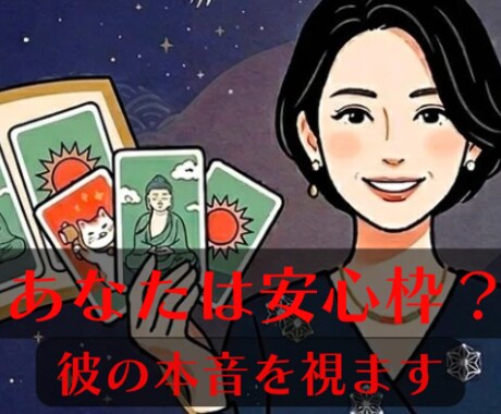 あの人、あなたを安心枠にしてない？読み解きます 本音と距離感｜“好き”と“慣れ”の境界線を視ます イメージ1