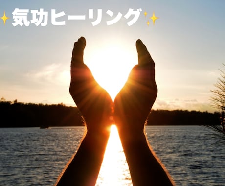 電話でお話ししてエネルギーを調整しヒーリングします 人もペットも邪気を抜いて本来の姿へ イメージ1