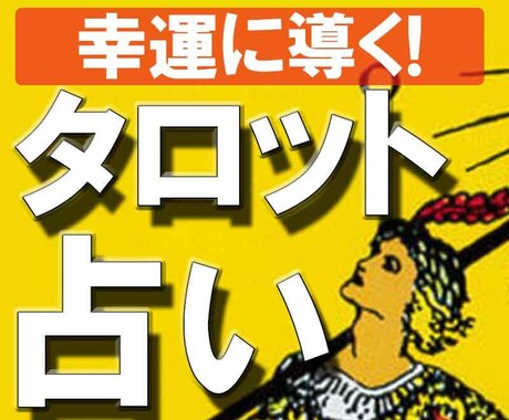 24時間以内【タロット占い】で幸運を引寄せます 恋愛＼仕事＼進学など3人のプロ・タロット占い師から選べます イメージ1