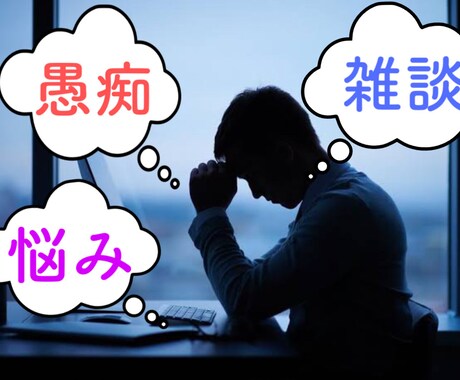 あなたの相談、悩み、愚痴など何でも聴きます 些細なことでもお気軽にお声掛けください！ イメージ1