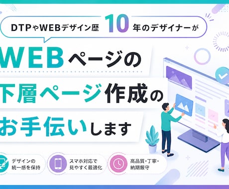 WEBページの下層の作成、お手伝い致します 迅速、丁寧、納期厳守でお手伝いいたします イメージ1