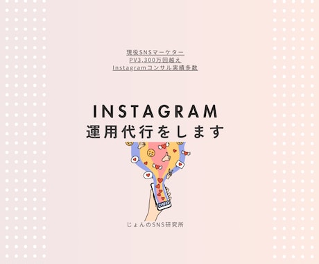 PV3,200万回を出した私が運営代行いたします Instagram投稿作成代行、運用代行をお任せください イメージ1