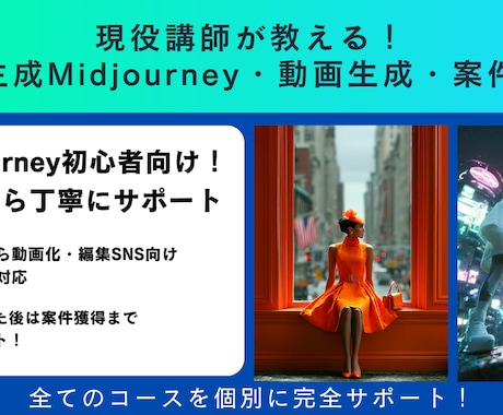 現役講師が画像、動画生成、編集、案件獲得を教えます 画像生成と動画生成の基本から応用、案件獲得方法を一括サポート イメージ1