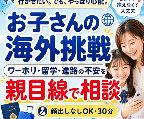 お子さんの海外挑戦の不安相談できます ワーホリ・留学・進路の不安を親目線で整理します イメージ1