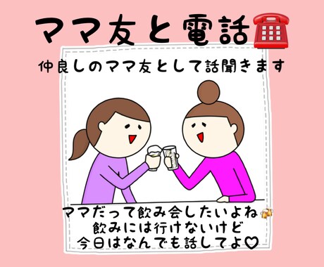 ママ友と電話☎︎仲良しのママ友として話聞きます 気遣い、マウント、子供の比較、疲れていませんか？ イメージ1