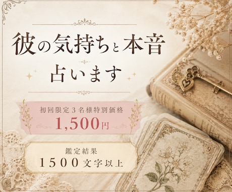 彼の今の気持ちと心の奥にある本音を読み解きます 連絡がない理由も、見えない想いも丁寧に紐解きます イメージ1