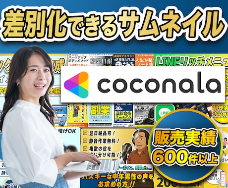 差別化できるココナラサムネイル作成します 販売実績685件・プラチナランク｜修正無制限・丸投げOK イメージ1