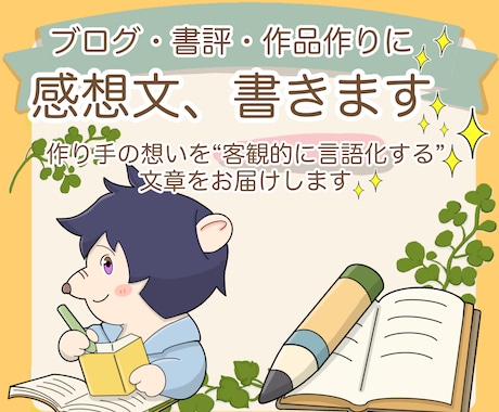 感想文書きます <自作の作品からお店のHPまで客観視したいときにもオススメ> イメージ1