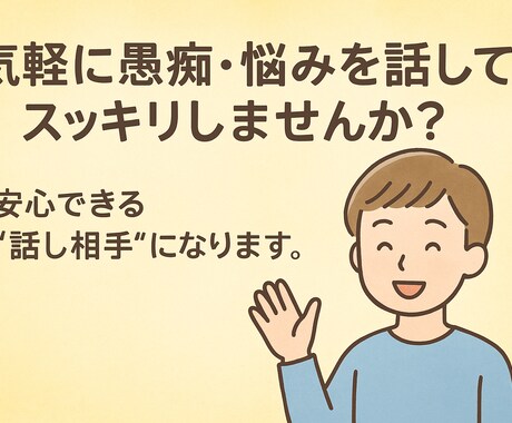 安心できる"話し相手"になります 「気軽に愚痴・悩みを話してスッキリしませんか？」 イメージ2