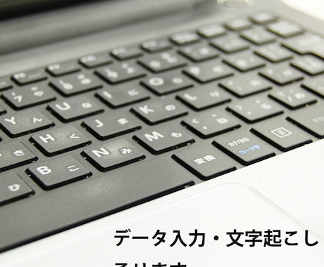 データ入力・文字起こしを承ります イメージ1