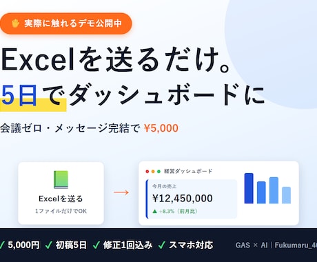 Excelを5日でダッシュボード化します 1ファイル送るだけ｜KPI3個＋グラフ3個をブラウザ表示 イメージ1