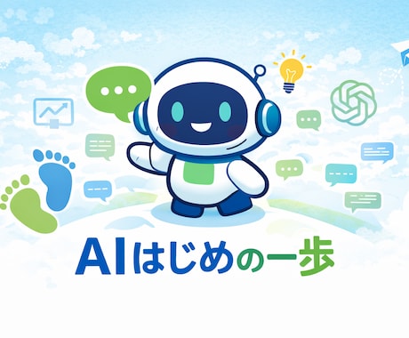 ChatGPT/AI活用の壁打ちします First AI 30 mins! イメージ1