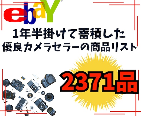 優良カメラセラーの商品リスト2371品教えます 私が1年半掛けて溜めた商品リスト2371品を教えます！！ イメージ1