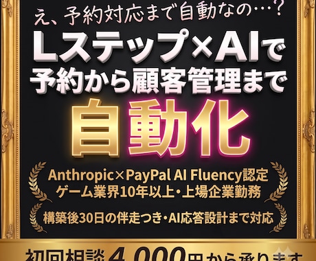 Lステップ×AIで予約から顧客管理まで自動化します 構築後30日の伴走つき。AI応答設計まで対応します イメージ1