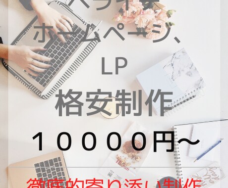 かゆいところに手が届く寄り添った仕事をします 安心、丁寧、寄り添いの本気制作 イメージ1