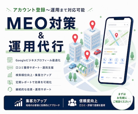 MEO対策・運用支援いたします イメージ1