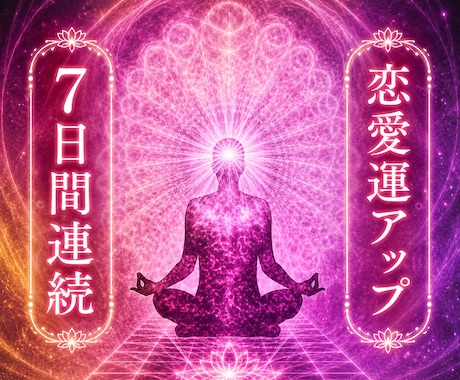 恋愛運UP↑魂のご縁結びで相思相愛にします 7日連続！＊恋愛運爆上がりで相思相愛＊恋愛成就のお手伝い イメージ1