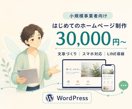 小規模向けHP｜文章＋LINE導線付き制作します イメージ1
