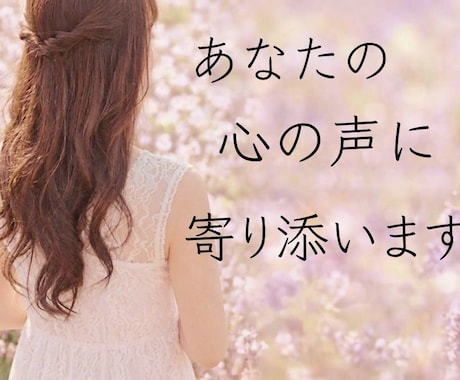 あなたに寄り添い あなたの本音を否定せず傾聴します HSP気質の主婦ですがじっくりお話しお聴きします イメージ1