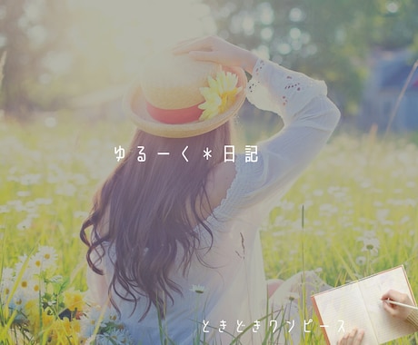 聞くだけ。聴くだけ。ゆるーく日記帳になります カウンセリングはできません＊ゆる〜くお話しましょう☺️ イメージ1