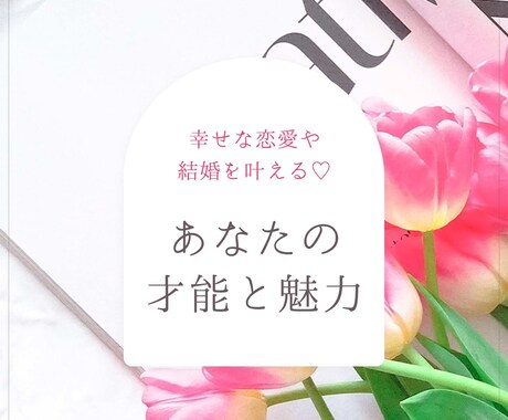 婚活成功をサポート♡才能・魅力を開花させます わたしらしさで「運命」を掴む！幸せな恋愛成就・結婚を叶えます イメージ1